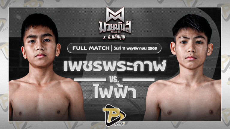 เพชรพระกาฬ สามารถพยัคฆ์อรุณยิมส์ VS ไฟฟ้า เอสพีซีมวยไทย