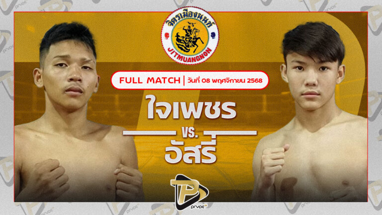 ใจเพชร พชรยิมVS อัสรี่ บังเซ็นคลองส้มป่อย