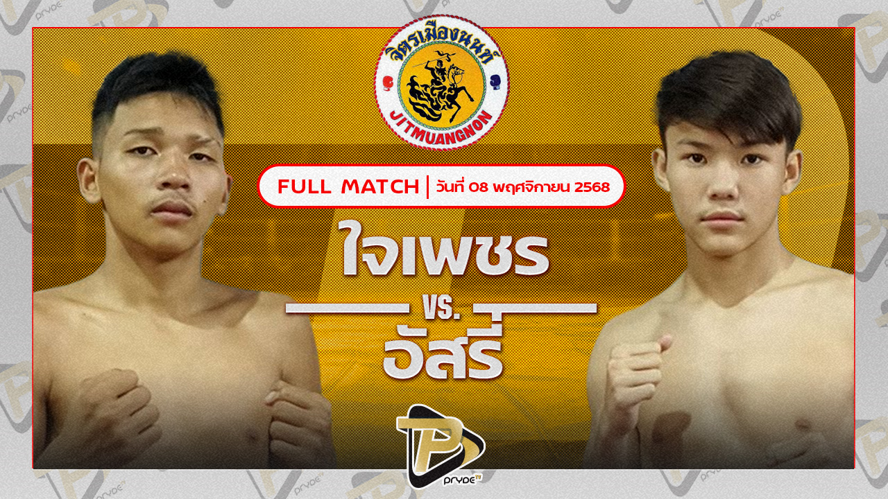 ใจเพชร พชรยิมVS อัสรี่ บังเซ็นคลองส้มป่อย