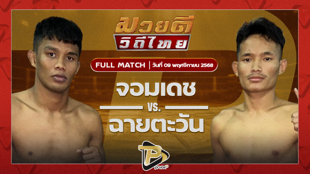 จอมเดช ไซรัสยิม VS ฉายตะวัน บุญลานนามวยไทย