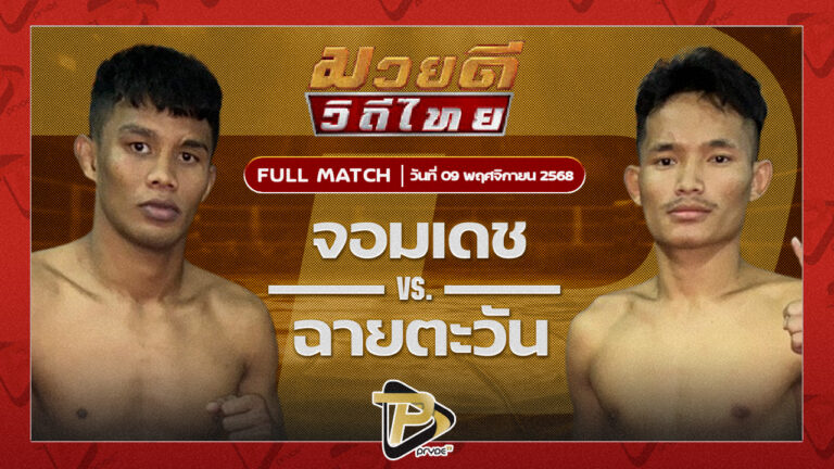 จอมเดช ไซรัสยิม VS ฉายตะวัน บุญลานนามวยไทย