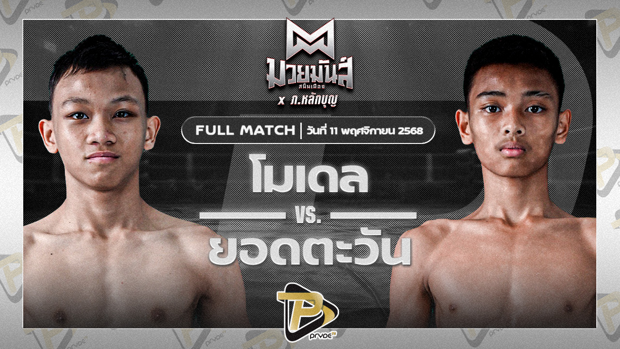 โมเดล ศศิประภายิม VS ยอดตะวัน ใต้คู้บอน