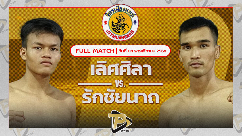 เลิศศิลา จิตรเมืองนนท์ VS รักชัยนาท ศิษย์กำนันเหน่ง