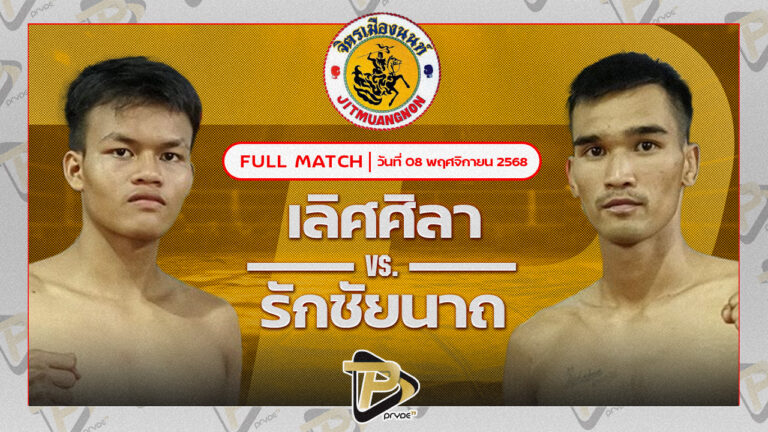 เลิศศิลา จิตรเมืองนนท์ VS รักชัยนาท ศิษย์กำนันเหน่ง