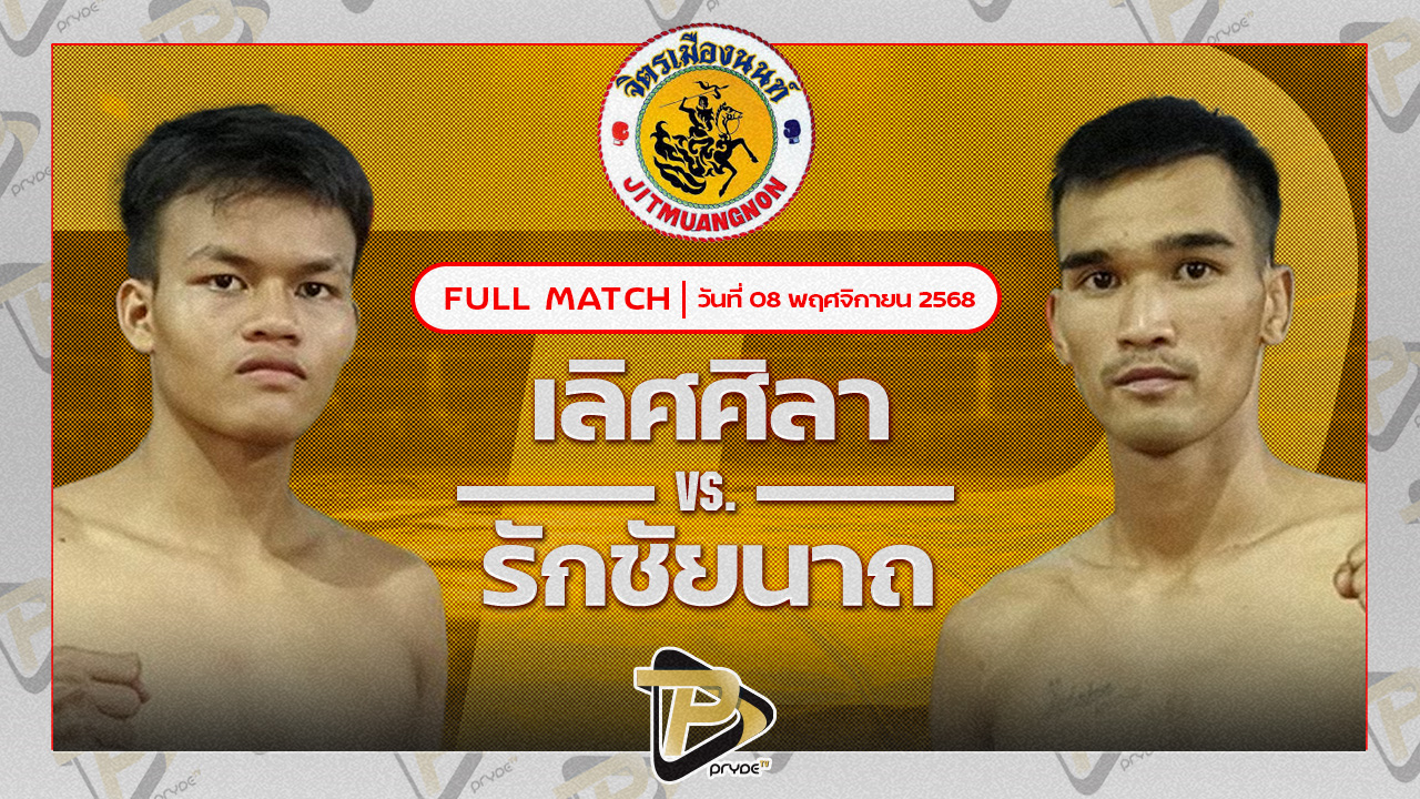 เลิศศิลา จิตรเมืองนนท์ VS รักชัยนาท ศิษย์กำนันเหน่ง