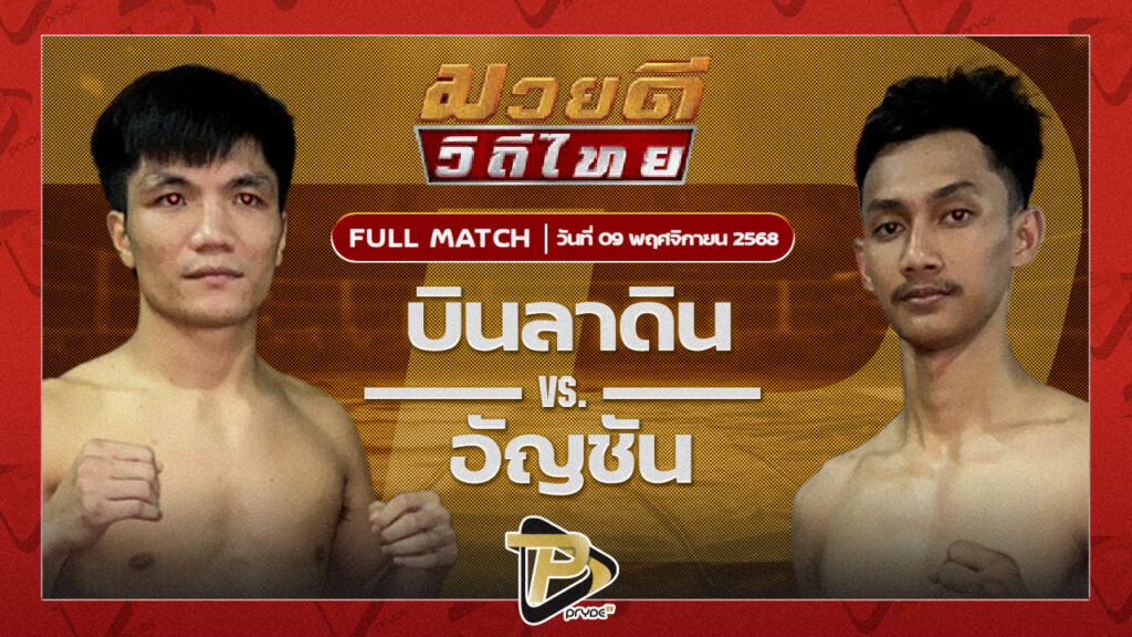 บินลาดิน ส.พลูสวัสดิ์ VS อัญชัน เจเพาเวอร์รูฟภูเก็ต