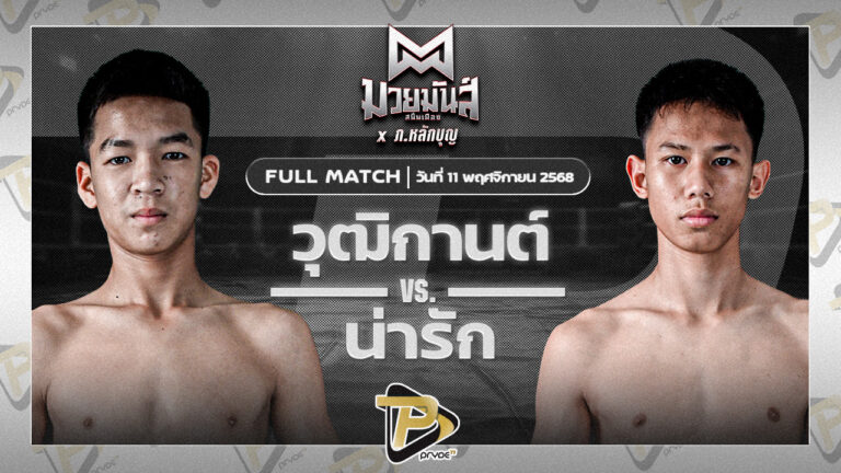 วุฒิกานต์ บูมเด็กเซียน VS น่ารัก ก๊อตชี้มวยชอบ