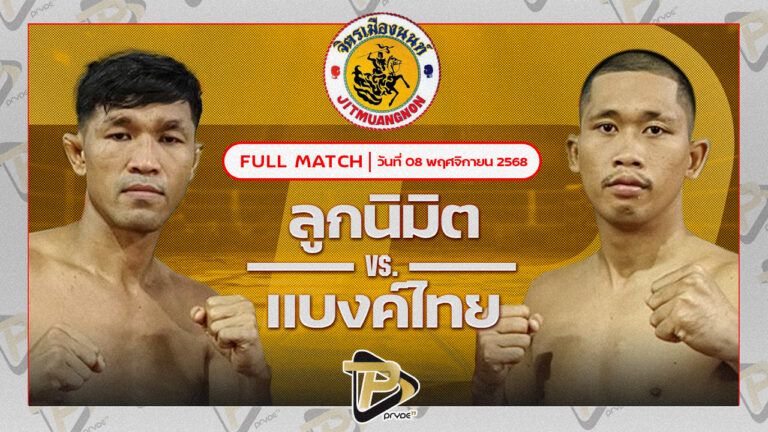 ลูกนิมิต สิงห์คลองสี่ VS แบงค์ไทย ศิษย์สั่งปราบ