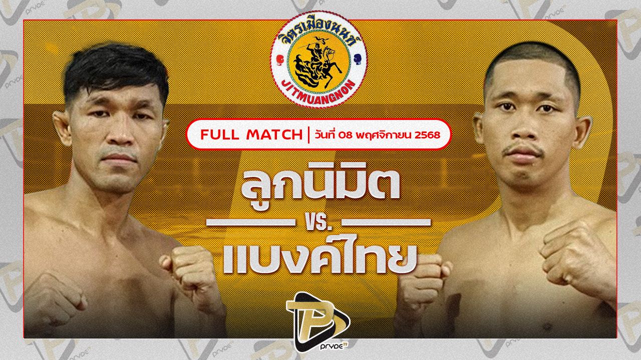 ลูกนิมิต สิงห์คลองสี่ VS แบงค์ไทย ศิษย์สั่งปราบ