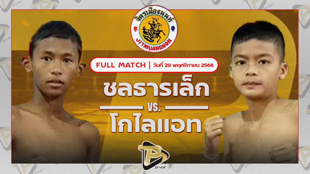 ชลธารเล็ก ก.อดิศักดิ์ VS โกไลแอท อ.อู๊ดอุดร