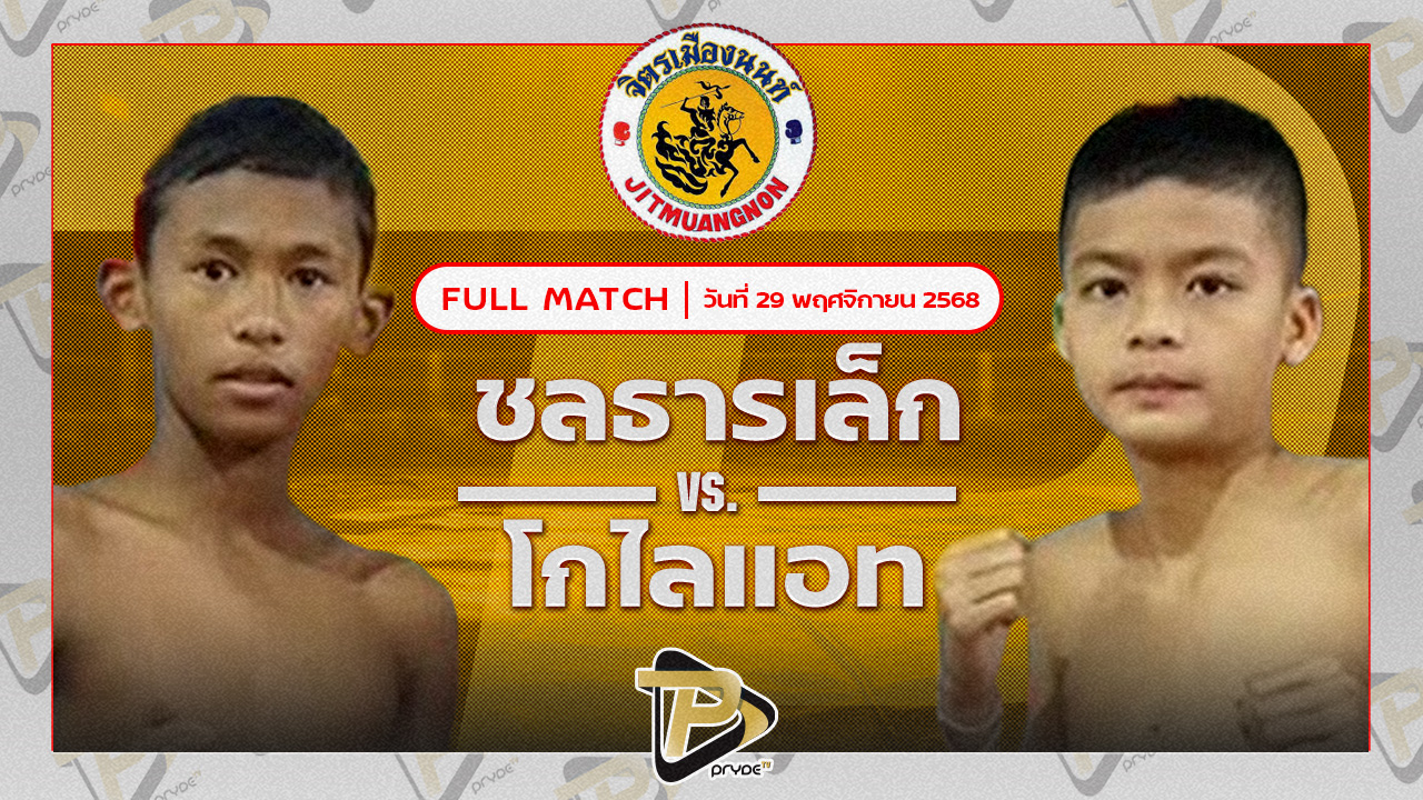 ชลธารเล็ก ก.อดิศักดิ์ VS โกไลแอท อ.อู๊ดอุดร