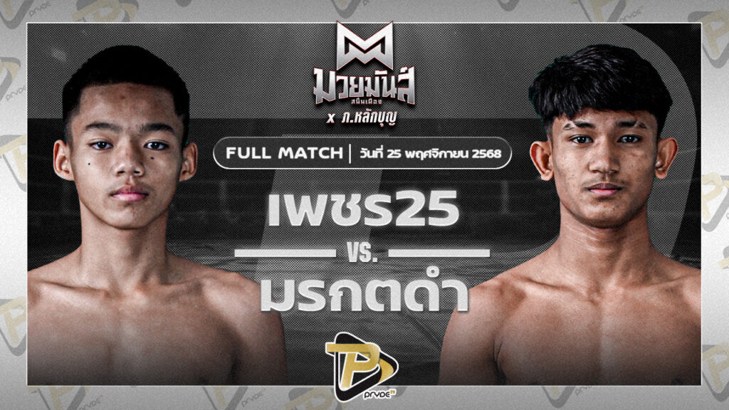 เพชร25 ศ.พรานทะเล VS มรกตดำ ส.เปรมบุตร