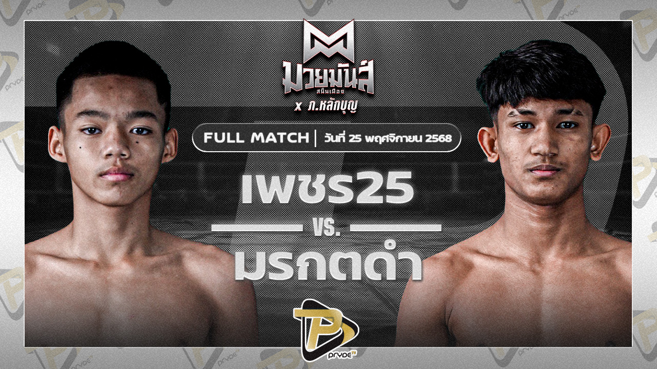 เพชร25 ศ.พรานทะเล VS มรกตดำ ส.เปรมบุตร