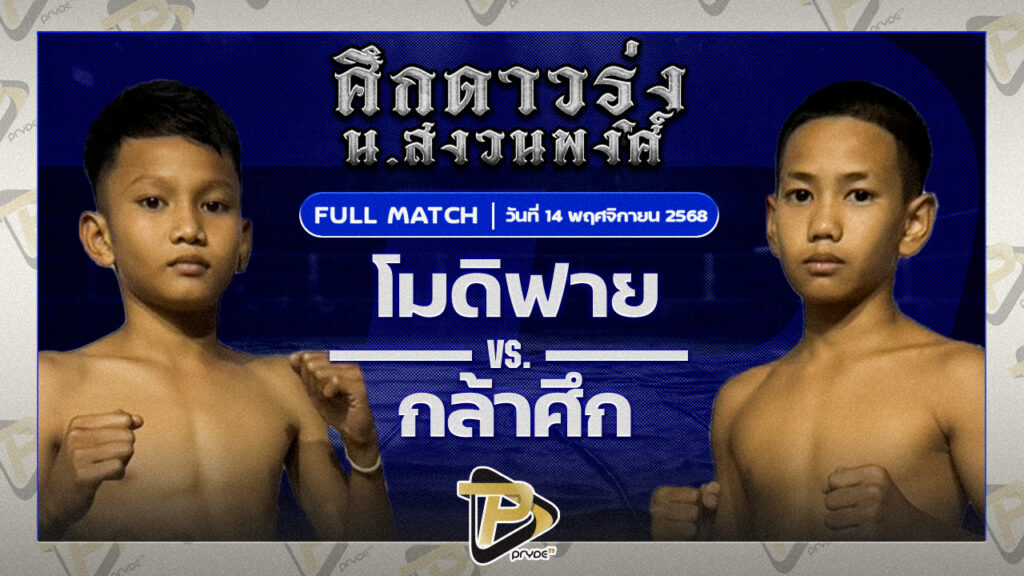 [FULL โมดิฟาย มวยหูทวีศักดิ์เล็ก VS กล้าศึก เลขาตาปุ๊ | 14 พ.ย. 68