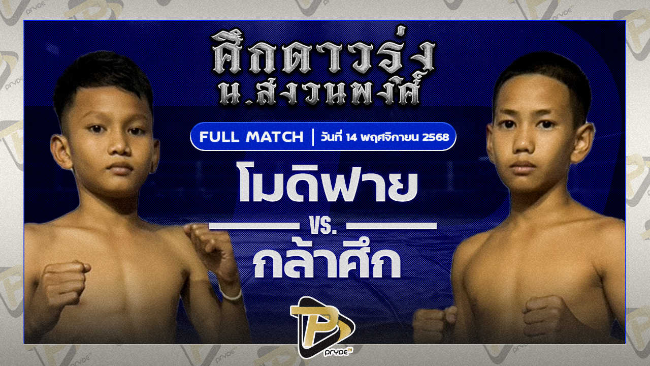 [FULL โมดิฟาย มวยหูทวีศักดิ์เล็ก VS กล้าศึก เลขาตาปุ๊ | 14 พ.ย. 68