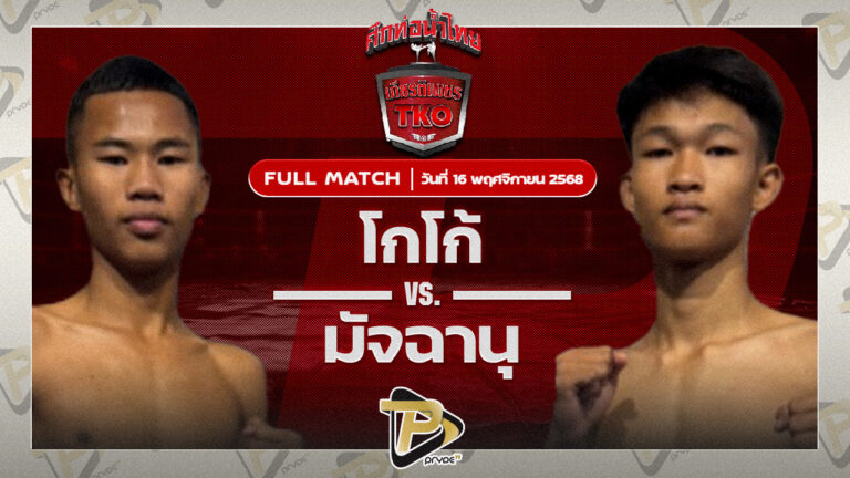 โกโก้ ผดุงชัยมวยไทย VS มัจฉานุ ส.สุภัทโท