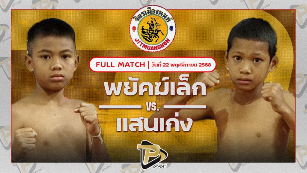 พยัคฆ์เล็ก ส.สกาวรัตน์ VS แสนเก่ง ศ.พลายแก้ว