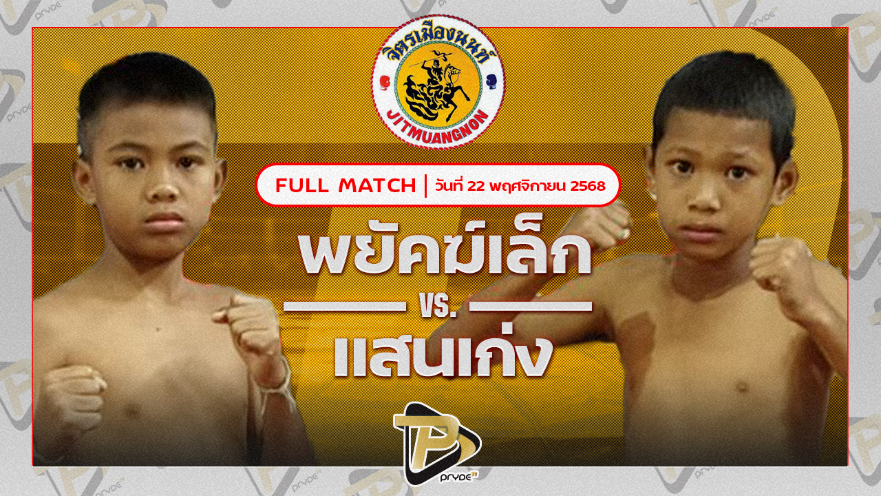 พยัคฆ์เล็ก ส.สกาวรัตน์ VS แสนเก่ง ศ.พลายแก้ว