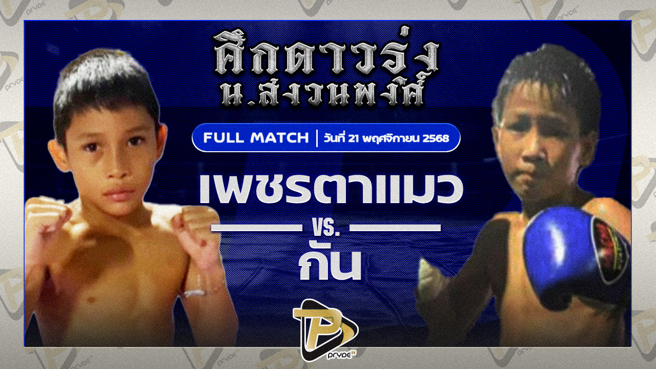 เพชรตาแมว ซันรัตภูมิ VS กัน ศิษย์บอสคอง