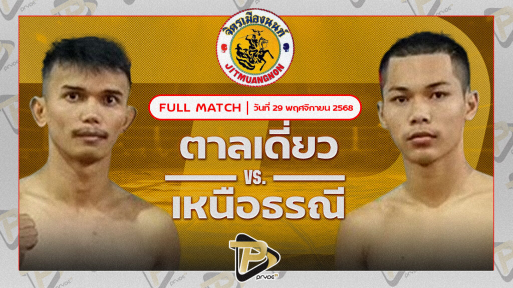 ตาลเดี่ยว ป.ประวิทย์ VS เหนือปฐพี พุฒิประชาชื่น