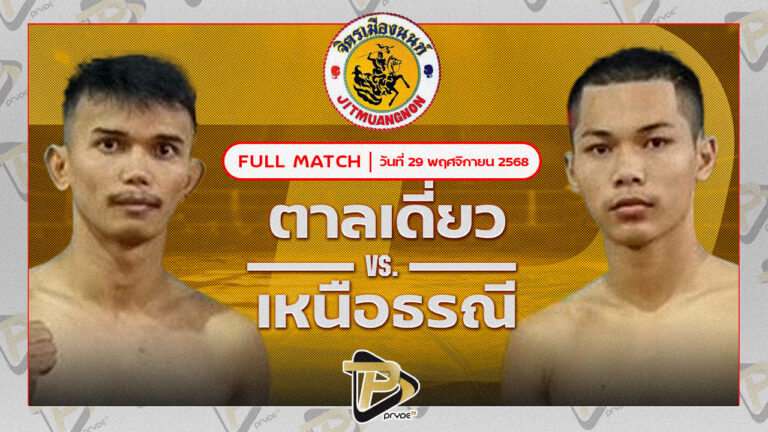 ตาลเดี่ยว ป.ประวิทย์ VS เหนือปฐพี พุฒิประชาชื่น