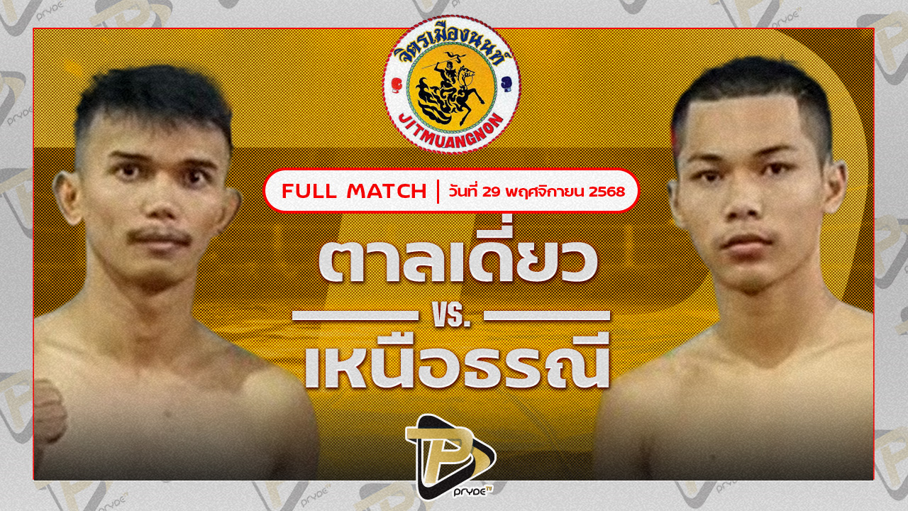 ตาลเดี่ยว ป.ประวิทย์ VS เหนือปฐพี พุฒิประชาชื่น