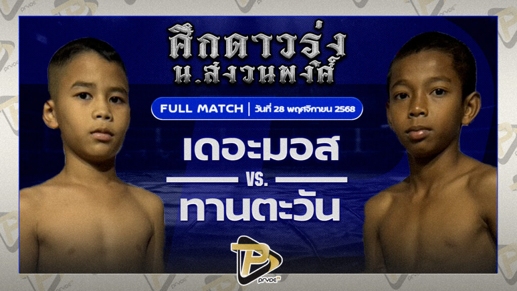 เดอะมอส สยามเคโอวัน VS ทานตะวัน ต๊อกวินเทจ