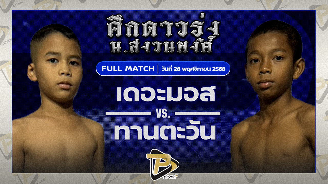 เดอะมอส สยามเคโอวัน VS ทานตะวัน ต๊อกวินเทจ