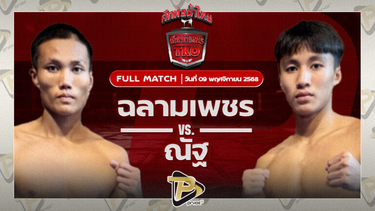 ฉลามเพชร ส.ราชภูมิVS ณัฐ ศิษย์แจ็คมวยไทย