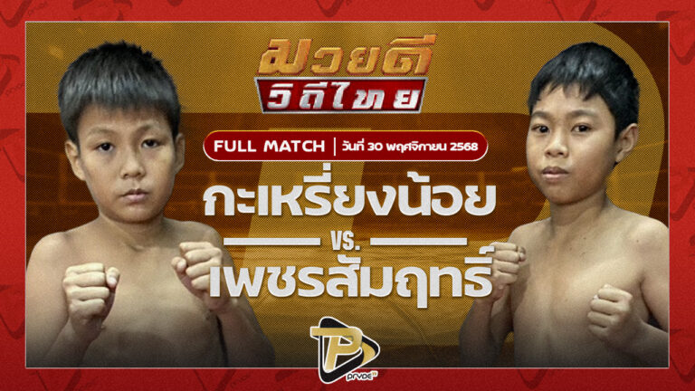 กระเหรี่ยงน้อย สก.เอกวิน VS เพชรสัมฤทธิ์ บี.อี.มวยไทย