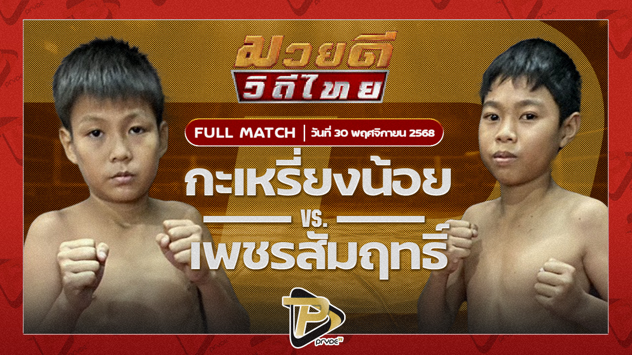 กระเหรี่ยงน้อย สก.เอกวิน VS เพชรสัมฤทธิ์ บี.อี.มวยไทย