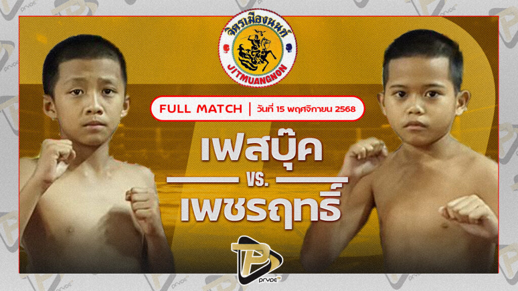 เฟสบุ๊ค ถนนทองยิม VS เพชรฤทธิ์ ซุปเปอร์เล็กมวยไทย