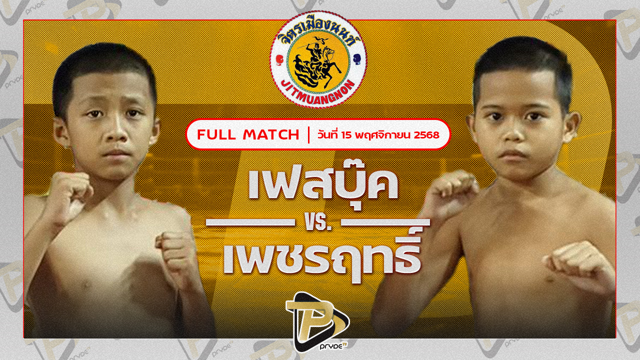 เฟสบุ๊ค ถนนทองยิม VS เพชรฤทธิ์ ซุปเปอร์เล็กมวยไทย