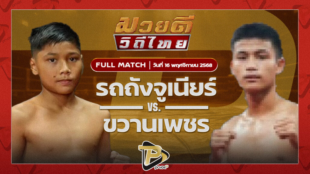 รถถังจูเนียร์ ว.วราพิณ VS ขวานเพชร ศักดิ์แสนพล