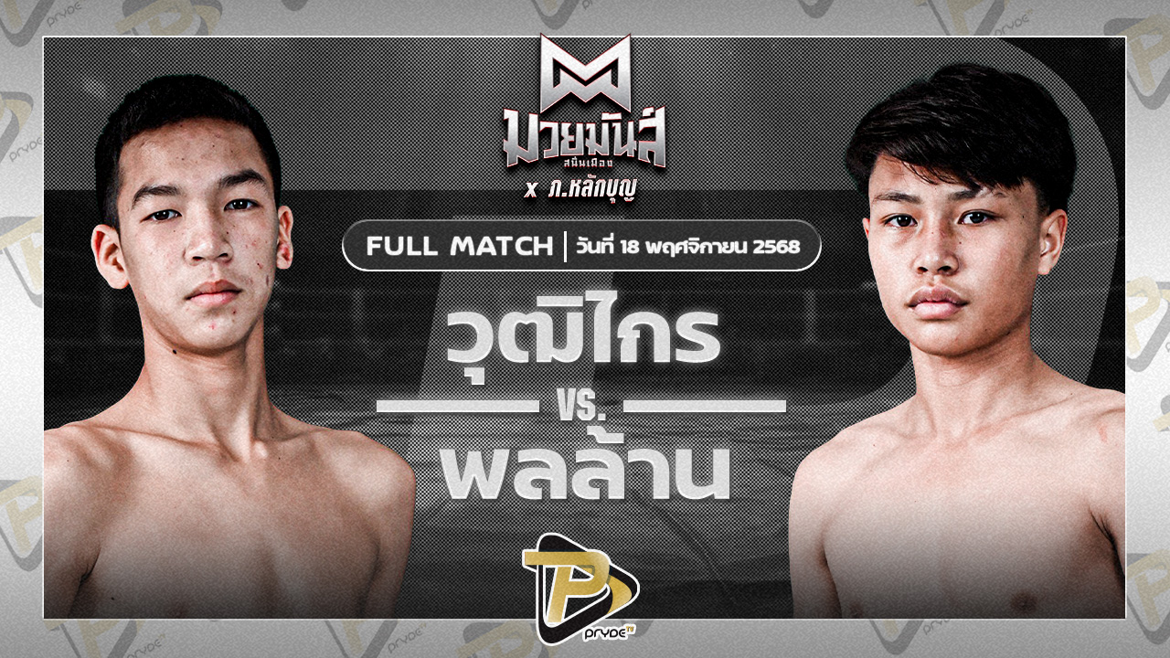 วุฒิไกร บูมเด็กเซียน VS พลล้าน ศิษย์กุญชร