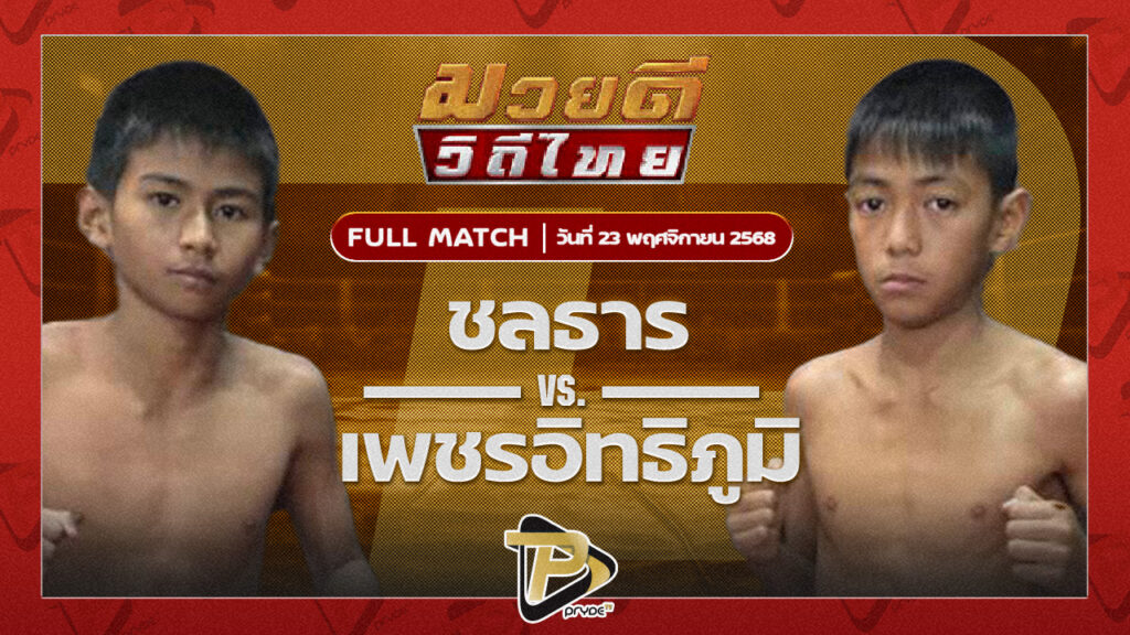 ชลธารน้อย ก.อดิศักดิ์ VS เพชรอิทธิภูมิ 89คัลเลอร์