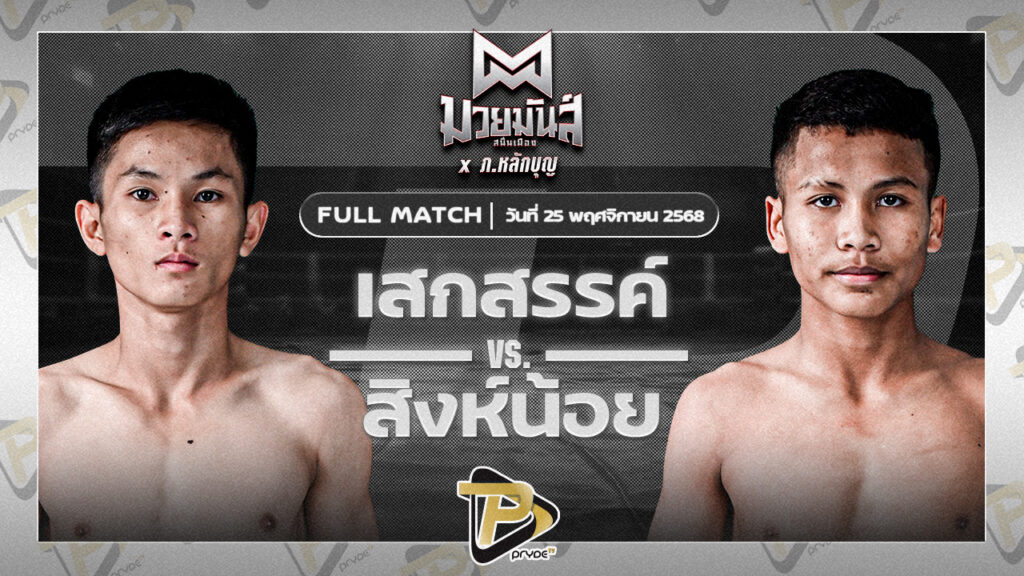 เสกสรร เกียรติชูไทย VS สิงห์น้อย ศิษย์ประไพ