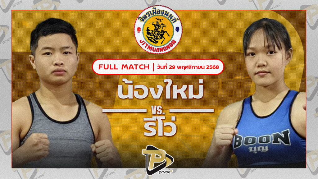 น้องใหม่ จิตรเมืองนนท์ VS รีโว่ ศ.ทรงธรรม