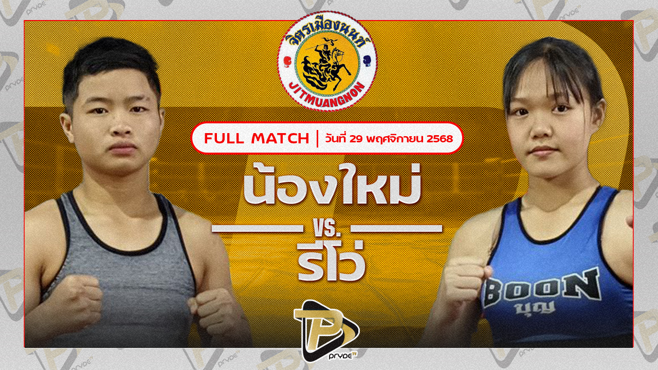 น้องใหม่ จิตรเมืองนนท์ VS รีโว่ ศ.ทรงธรรม