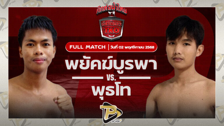 พยัคฆ์บูรพา ศิษย์หลวงพี่น้ำฝน VS พุธโท ศ.นิยมทรัพย์