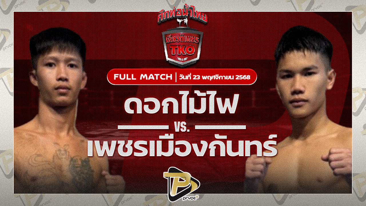 ดอกไม้ไฟ ท็อปแฟรี่ยิม VS เพชรเมืองกัณฑ์ ช.ห้าพยัคฆ์