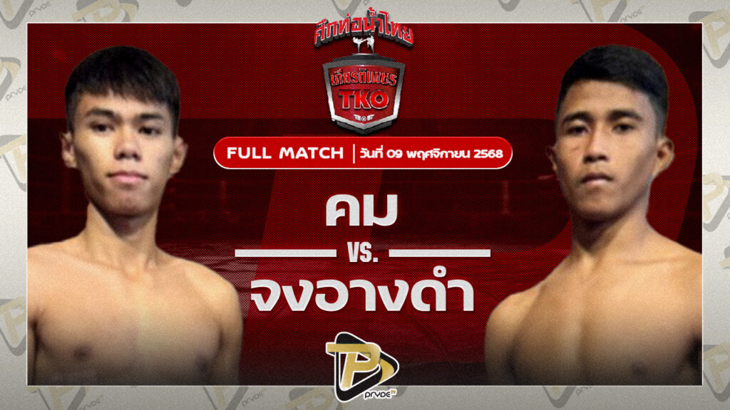 คม คมกริชก่อสร้าง VS จงอางดำ สิงห์มาวิน