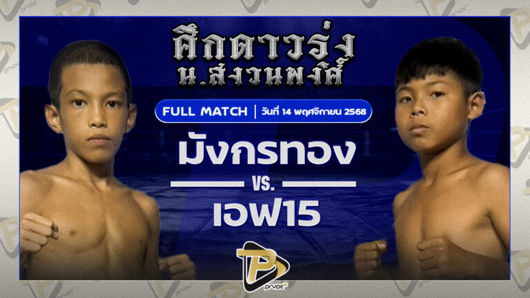 มังกรทอง ต.นำชัย VS เอฟ15 รถสวยจ่าเจต