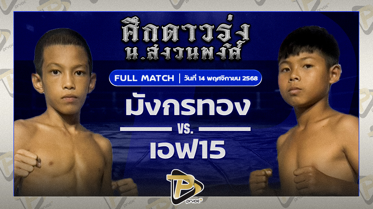 มังกรทอง ต.นำชัย VS เอฟ15 รถสวยจ่าเจต