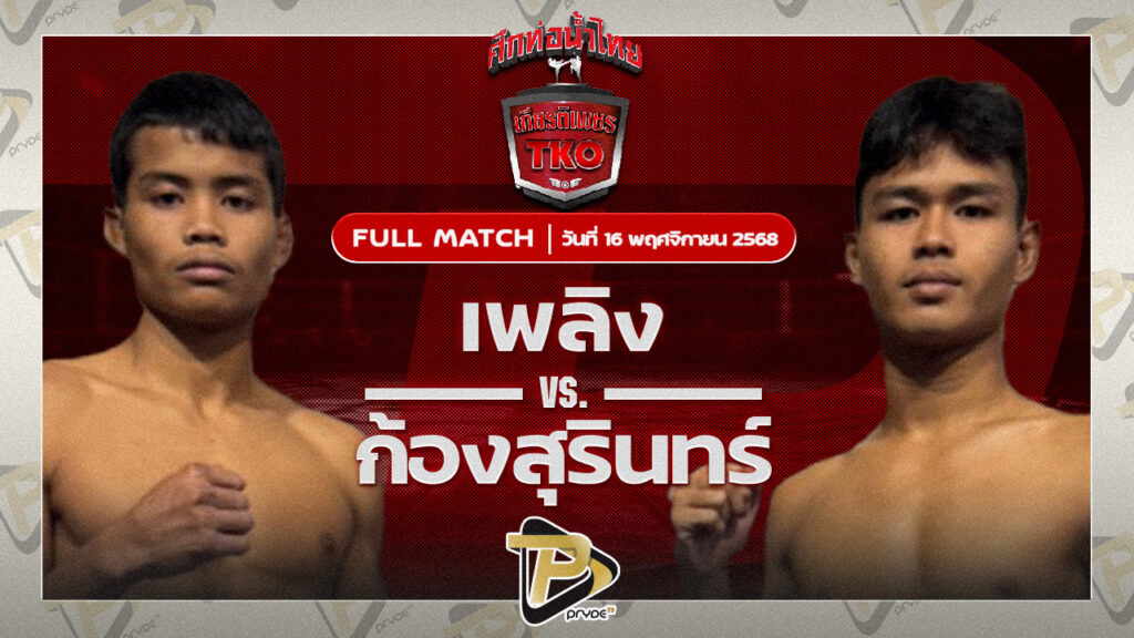 เพลิง ผ้าเบรคคอมแพ็ค VS ก้องสุรินทร์ ส.ดำเนิน