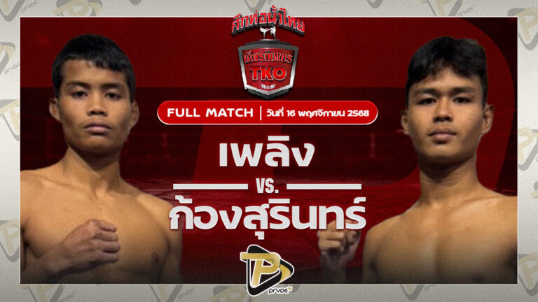 เพลิง ผ้าเบรคคอมแพ็ค VS ก้องสุรินทร์ ส.ดำเนิน