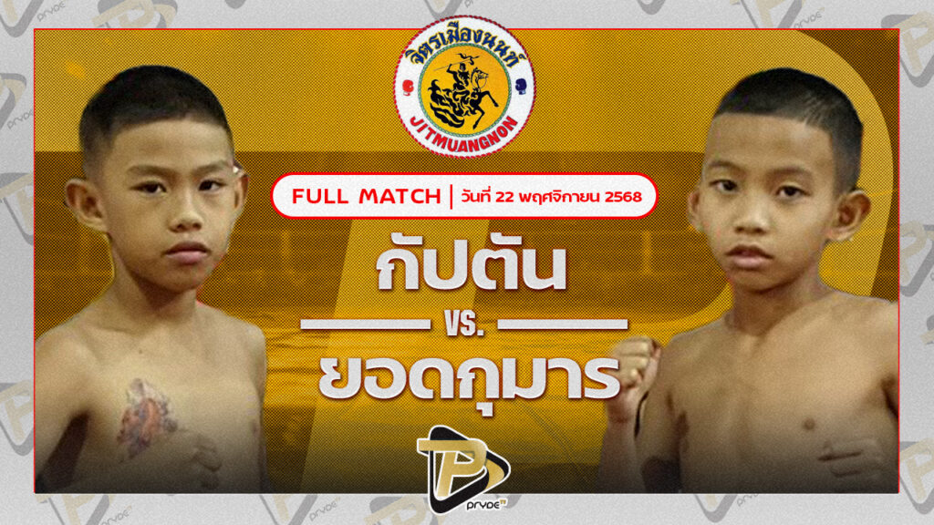 กัปตัน พชรยิม VS ทองเพนียด บอสชายมีตังค์เจมส์