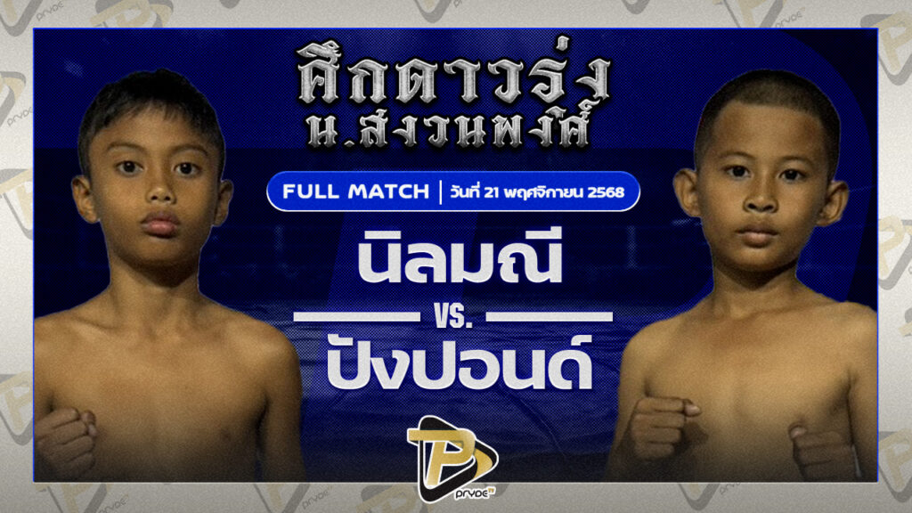 นิลมณี ก.อดิศักดิ์ VS ปังปอนด์ PSR มวยไทย