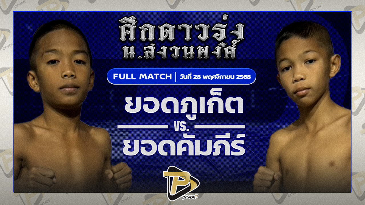 ยอดภูเก็ต ศิษย์แก้วประพล VS ยอดคัมภีร์ นายกเอท่าศาลา