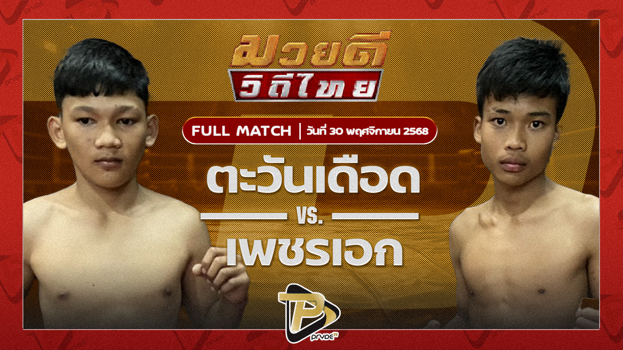 ตะวันเดือด ต้นมวยไทย VS เพชรเอก อัศวินมือถือ